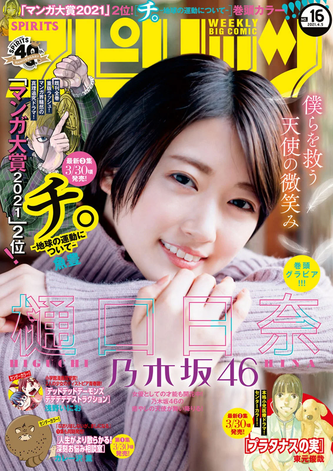 Hina Higuchi 樋口日奈, Big Comic Spirits 2021 No.16 (ビッグコミックスピリッツ 2021年16号)