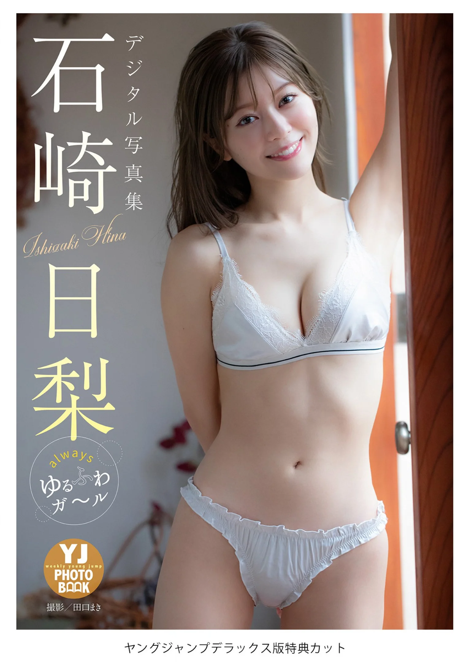 Hina Ishizaki 石崎日梨, Young Jump 2022 No.51 (ヤングジャンプ 2022年51号)