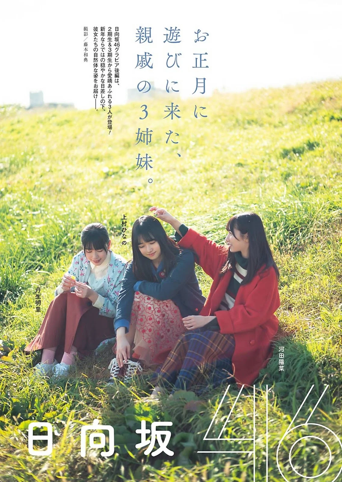 Hina Kawata 河田陽菜, Hinano Kamimura 上村ひなの, Akari Nibu 丹生明里, Young Gangan 2020 No.02 (ヤングガンガン 2020年2号)