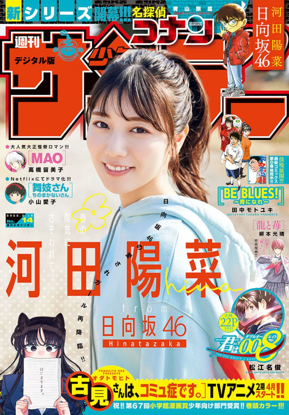 Hina Kawata 河田陽菜, Shonen Sunday 2022 No.14 (週刊少年サンデー 2022年14号)