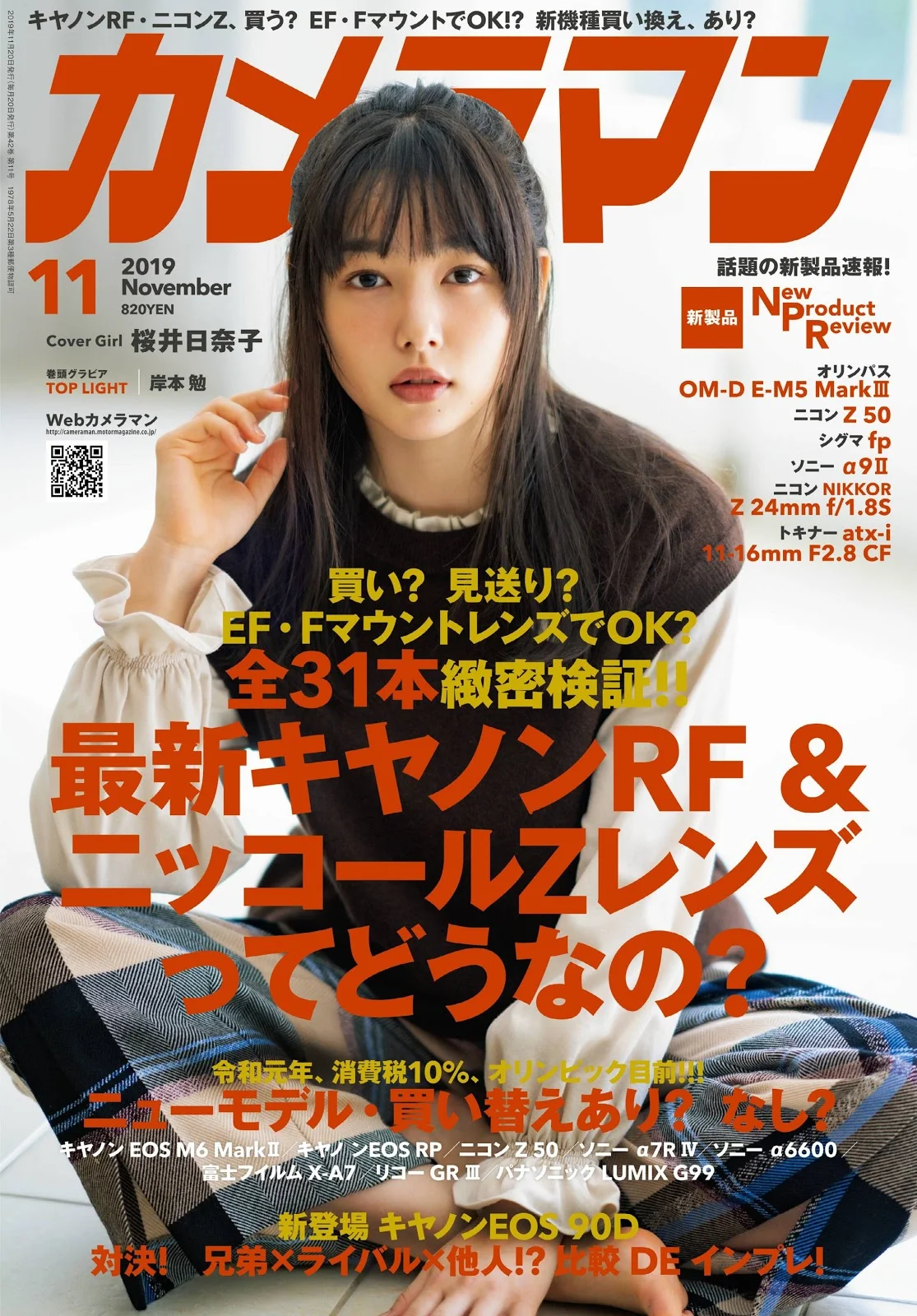 Hinako Sakurai 桜井日奈子, カメラマン 2019.11