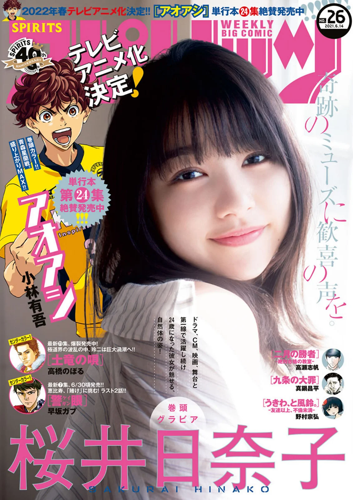 Hinako Sakurai 桜井日奈子, Big Comic Spirits 2021 No.26 (ビッグコミックスピリッツ 2021年26号)