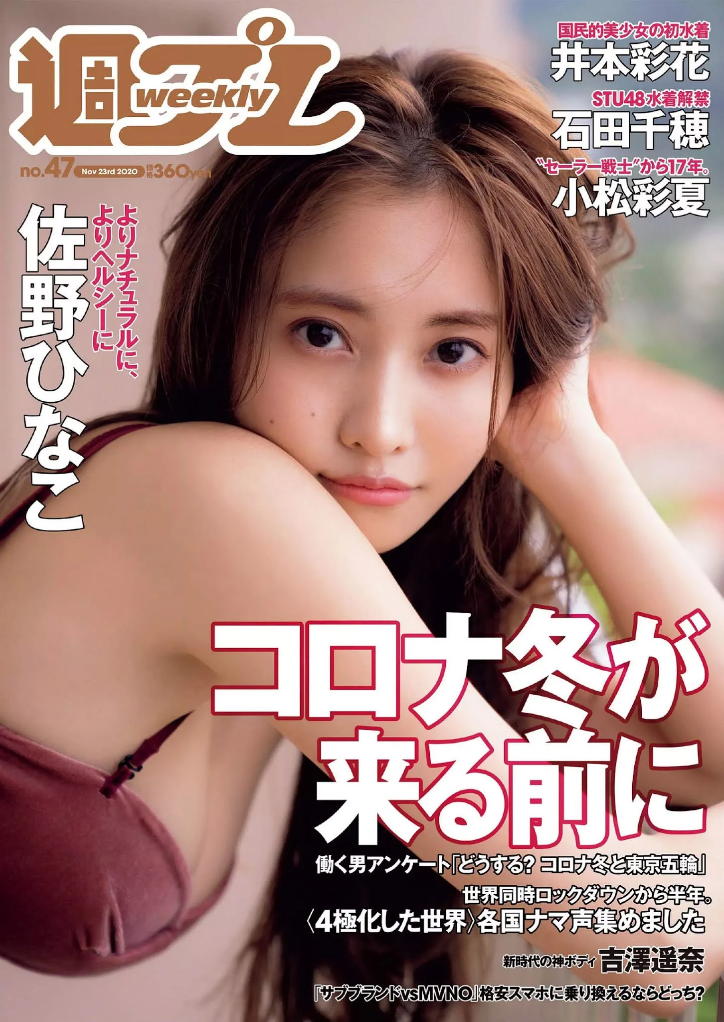 Hinako Sano 佐野ひなこ, Weekly Playboy 2020 No.47 (週刊プレイボーイ 2020年47号)