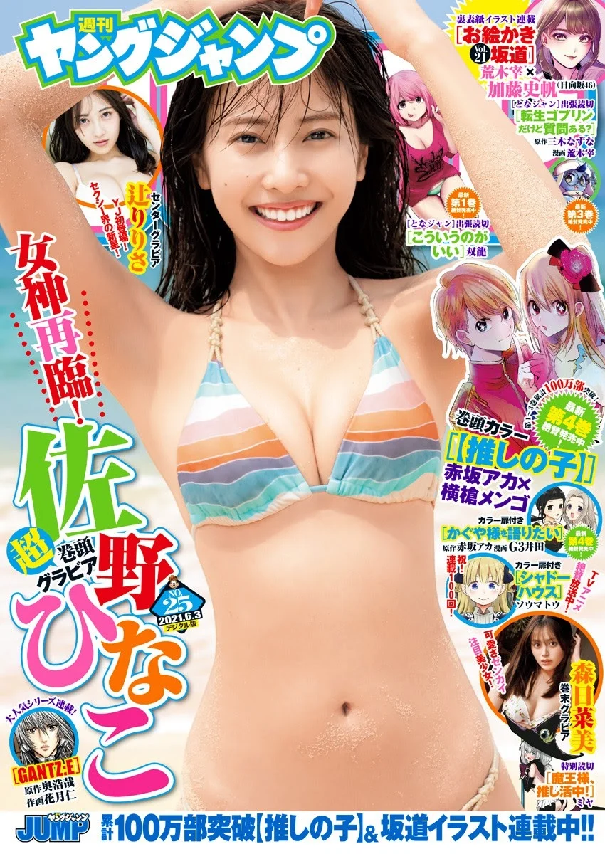 Hinako Sano 佐野ひなこ, Young Jump 2021 No.25 (ヤングジャンプ 2021年25号)