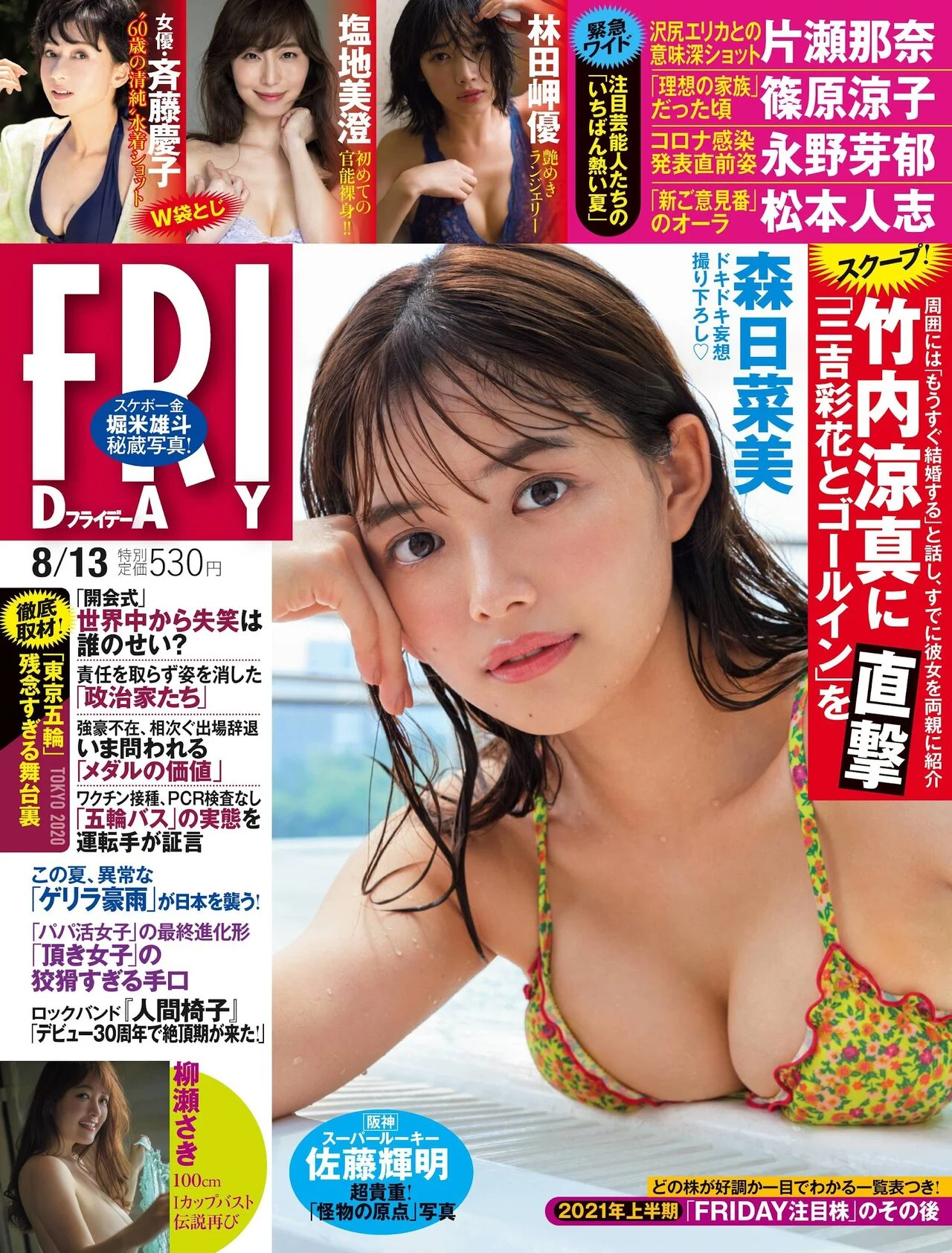 Hinami Mori 森日菜美, FRIDAY 2021.08.13 (フライデー 2021年8月13日号)