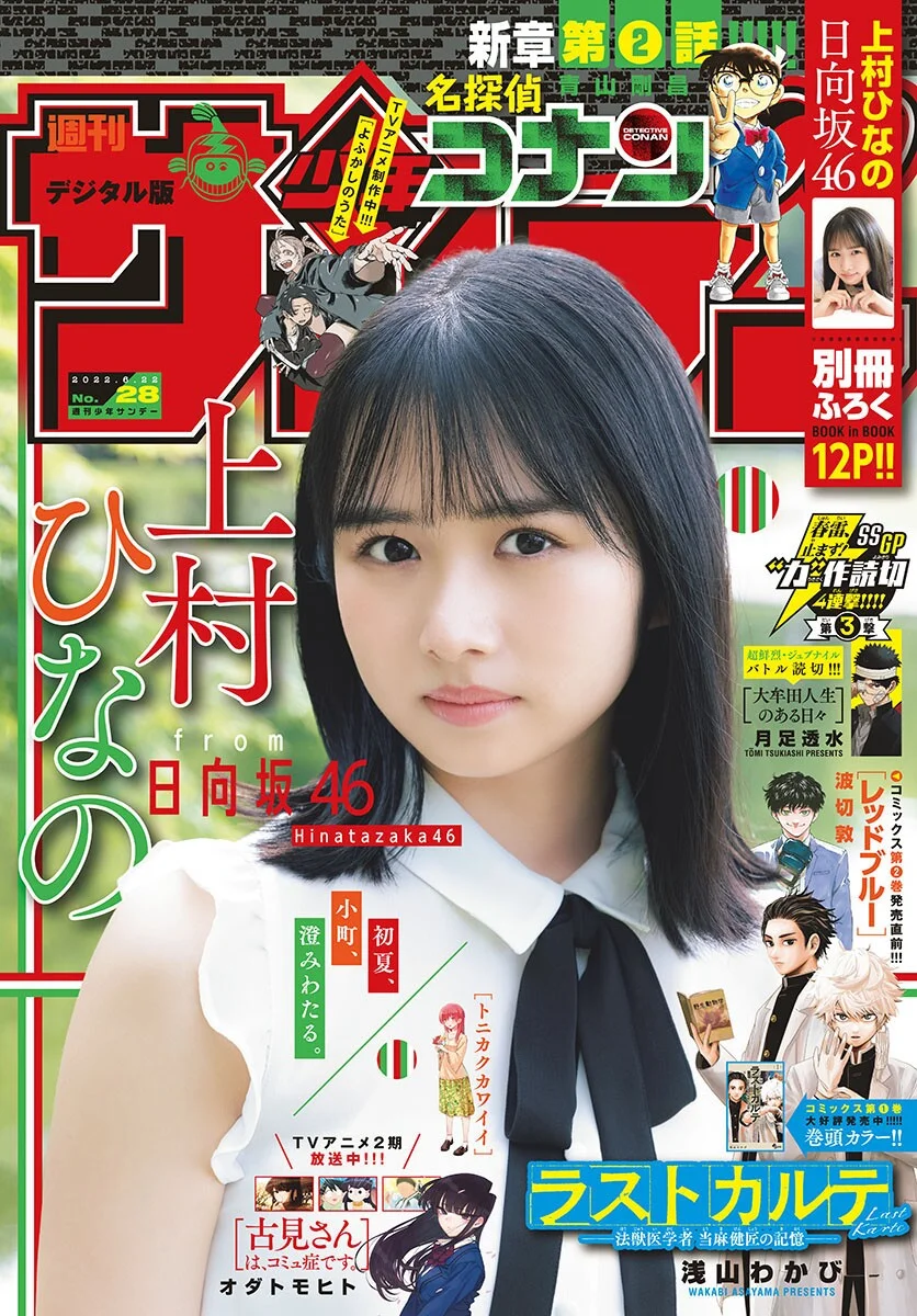 Hinano Kamimura 上村ひなの, Shonen Sunday 2022 No.28 (週刊少年サンデー 2022年28号)