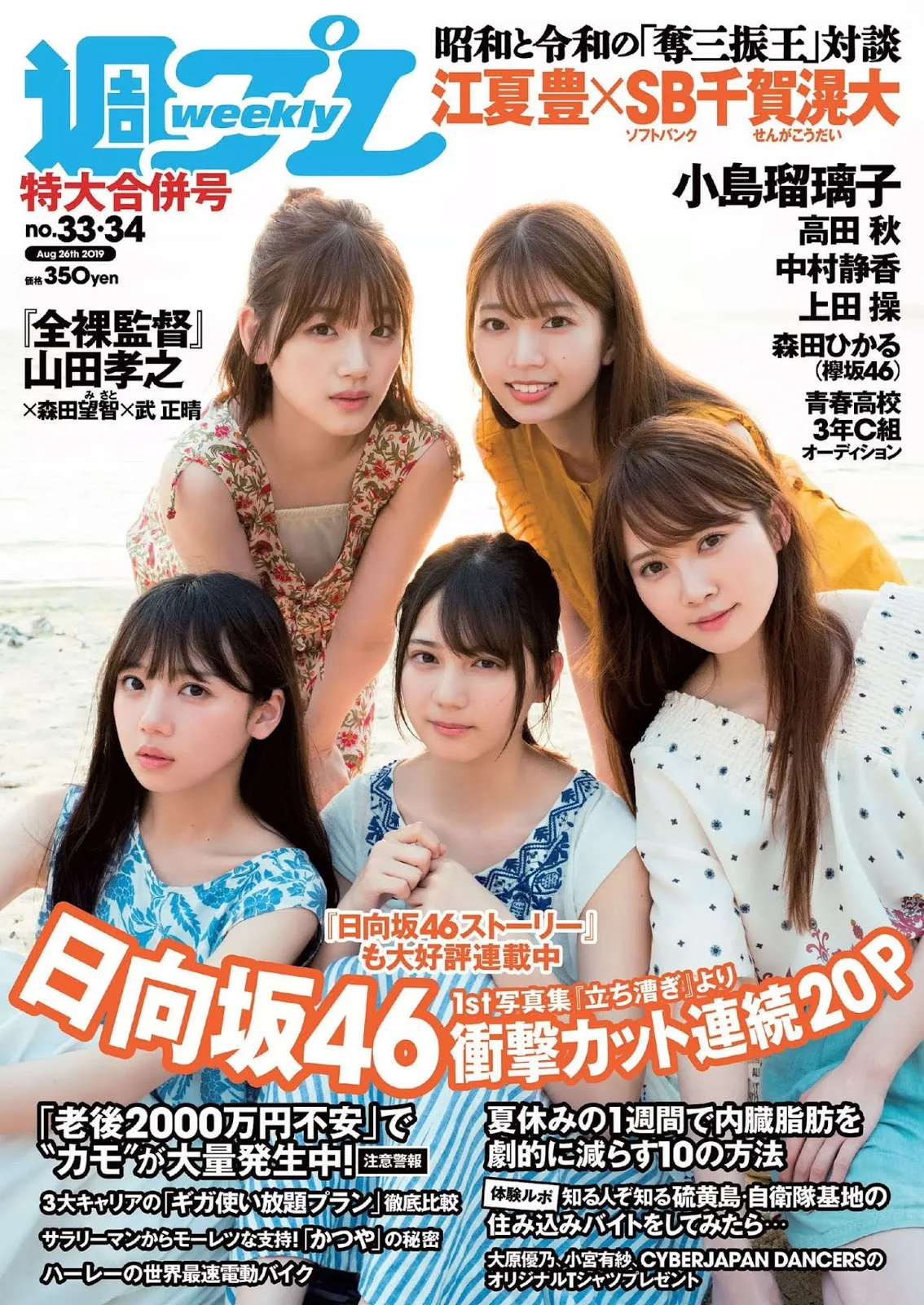 Hinatazaka46 日向坂46, Weekly Playboy 2019 No.33 (週刊プレイボーイ 2019年33号)