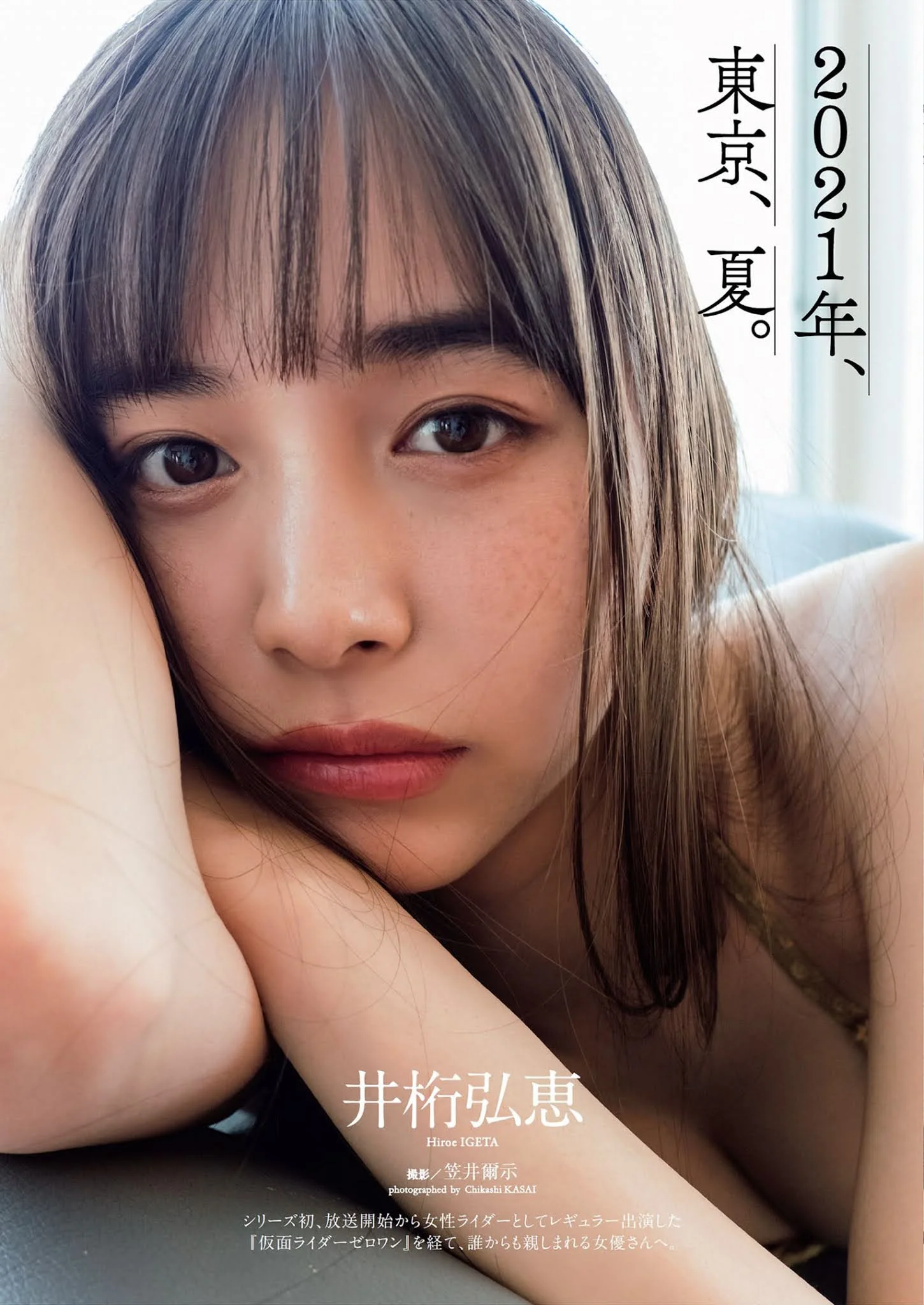Hiroe Igeta 井桁弘恵, Weekly Playboy 2021 No.30 (週刊プレイボーイ 2021年30号)