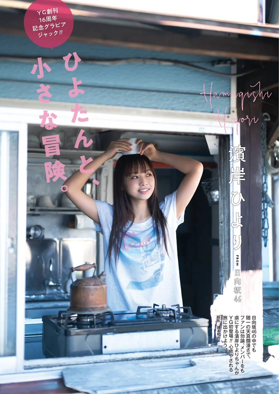 Hiyori Hamagishi 濱岸ひより, Young Gangan 2021 No.01 (ヤングガンガン 2021年1号)