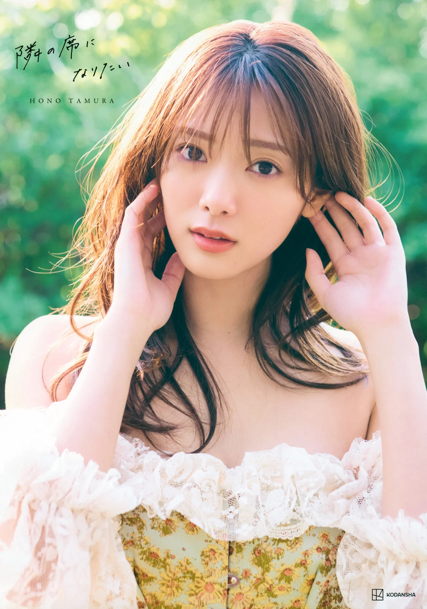Hono Tamura 田村保乃, 2nd写真集 『隣の席になりたい』 Set.01