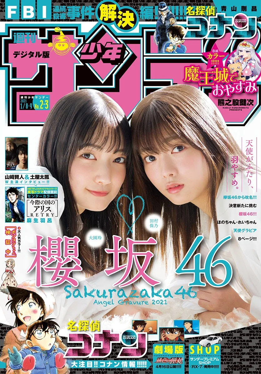Hono Tamura 田村保乃, Rei Ozono 大園玲, Shonen Sunday 2021 No.02-03 (週刊少年サンデー 2021年2-3号)