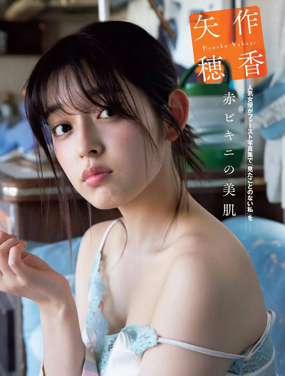 Honoka Yahagi 矢作穂香, FLASH 2019.09.17 (フラッシュ 2019年9月17日号)