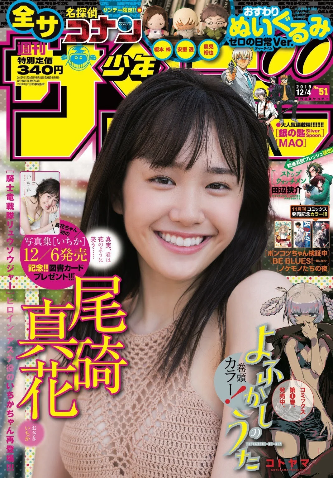 Ichika Osaki 尾碕真花, Shonen Sunday 2019 No.50 (少年サンデー 2019年50号)
