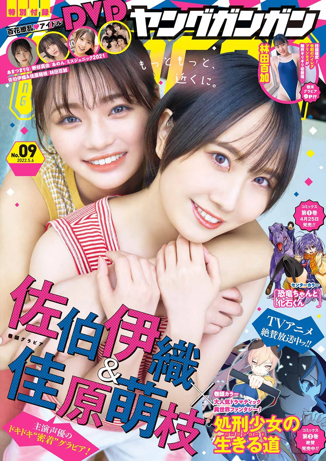 Iori Saeki 佐伯伊織, Moe Kahara 佳原萌枝, Young Gangan 2022 No.09 (ヤングガンガン 2022年9号)