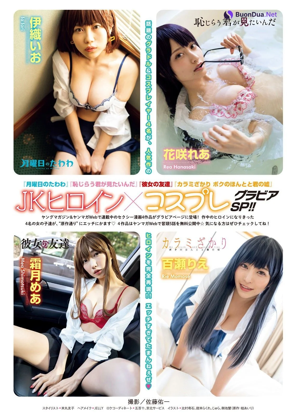 JKヒロイン×コスプレグラビアSP!!, Young Magazine 2022 No.18 (ヤングマガジン 2022年18号) - Photo 2