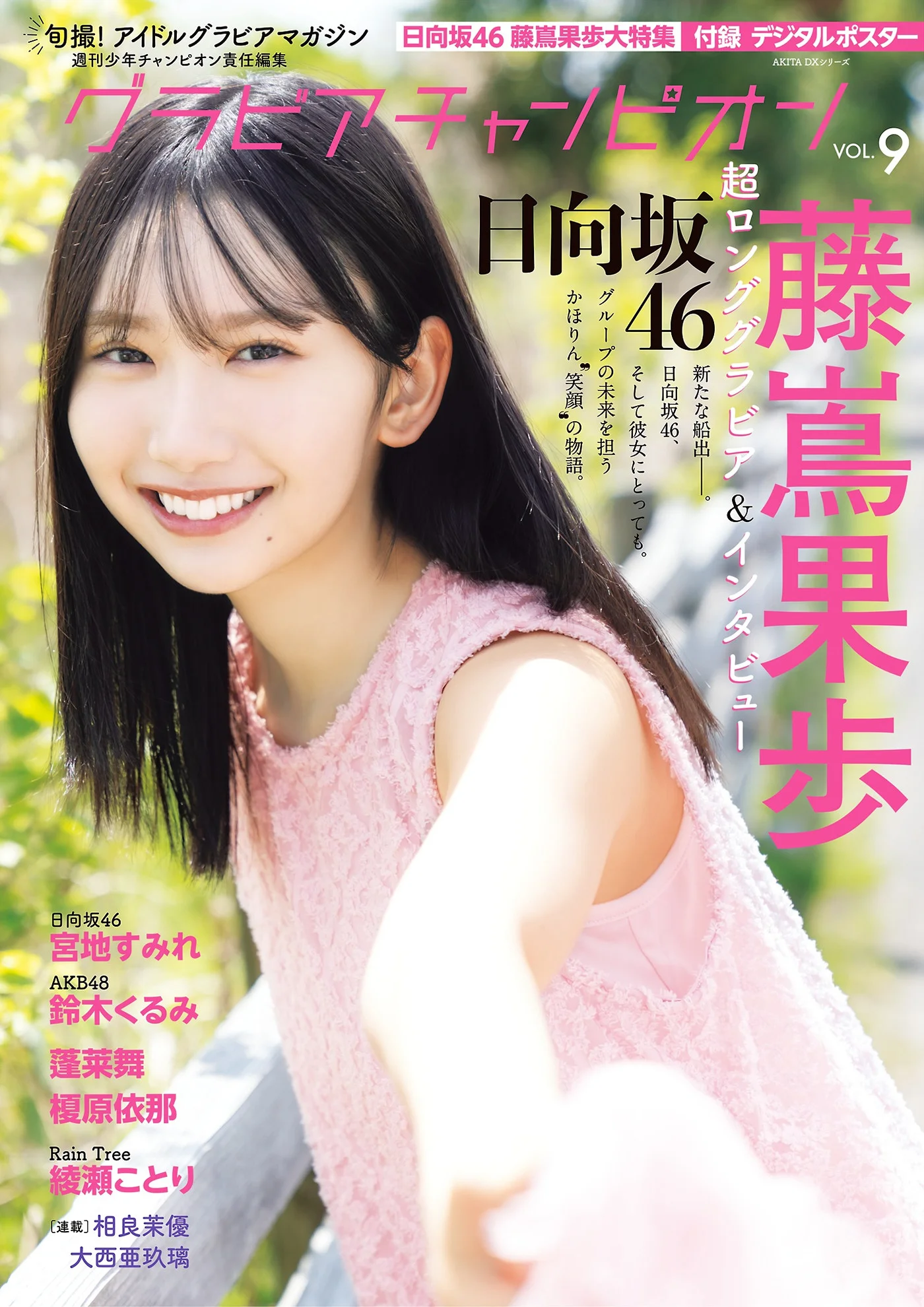 Kaho Fujishima 藤嶌果歩, Gravure Champion VOL.09