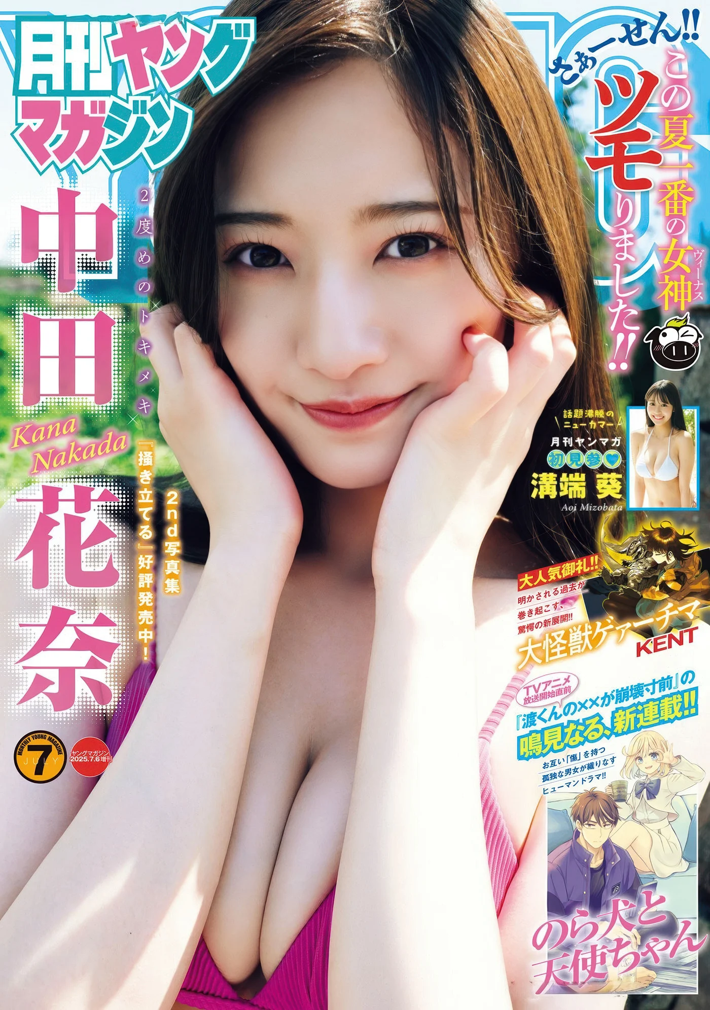 Kana Nakada 中田花奈, Gekkan Young Magazine 2025 No.07 (月刊ヤングマガジン 2025年7号)