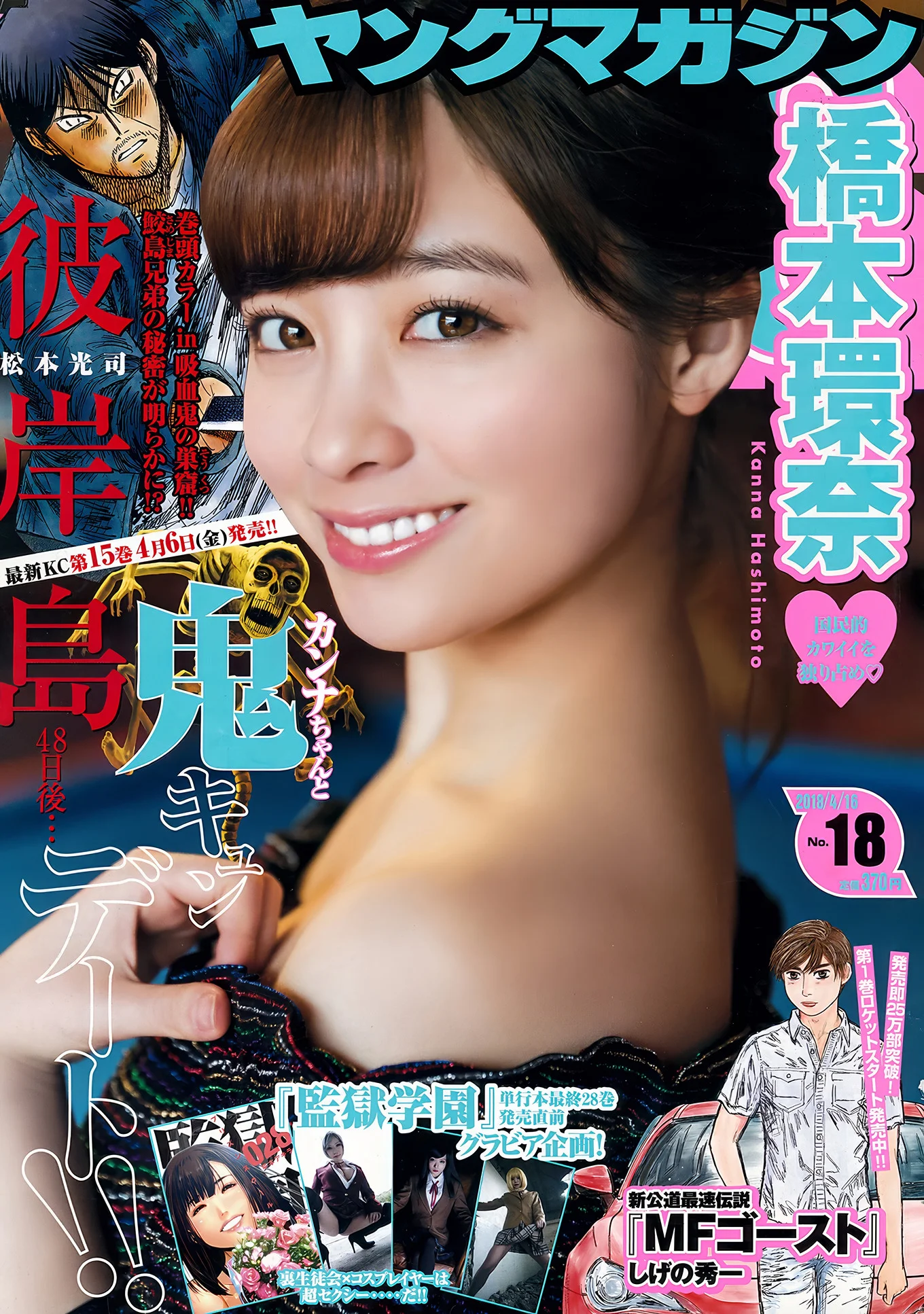 Kanna Hashimoto 橋本環奈, Young Magazine 2018 No.18 (ヤングマガジン 2018年18号)