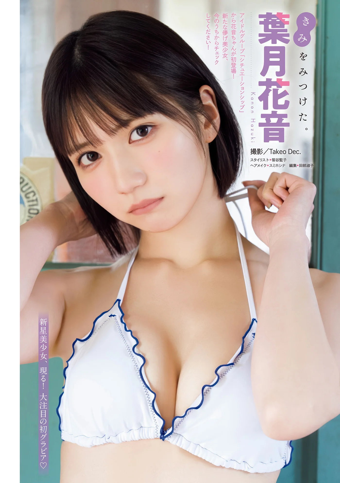 Kanon Hazuki 葉月花音, Young Magazine 2025 No.32 (ヤングマガジン 2025年32号)