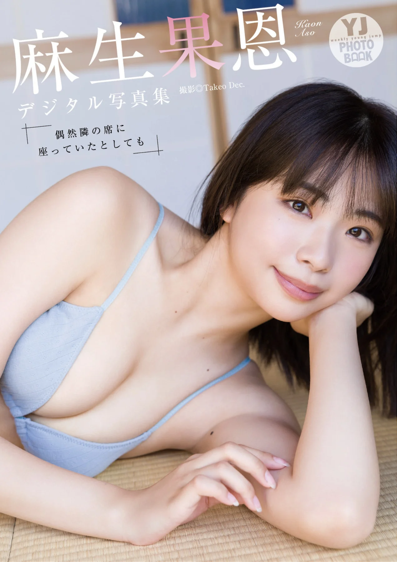 Kaon Aso 麻生果恩, 写真集 「偶然隣の席に座っていたとしても」 Set.02