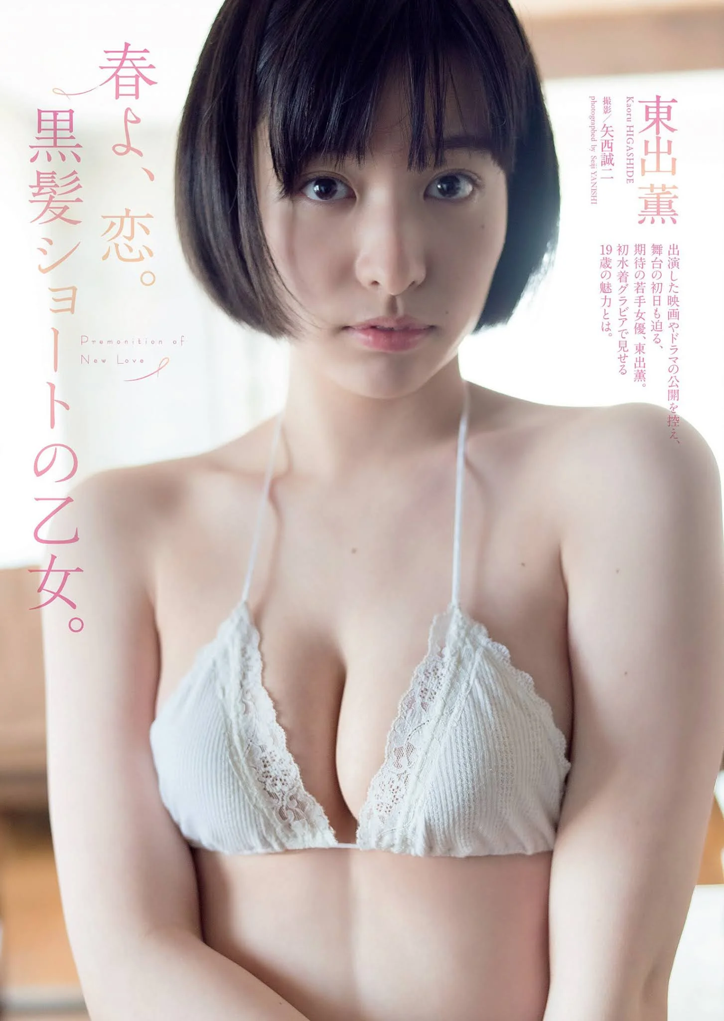 Kaoru Higashide 東出薫, Weekly Playboy 2021 No.16 (週刊プレイボーイ 2021年16号)