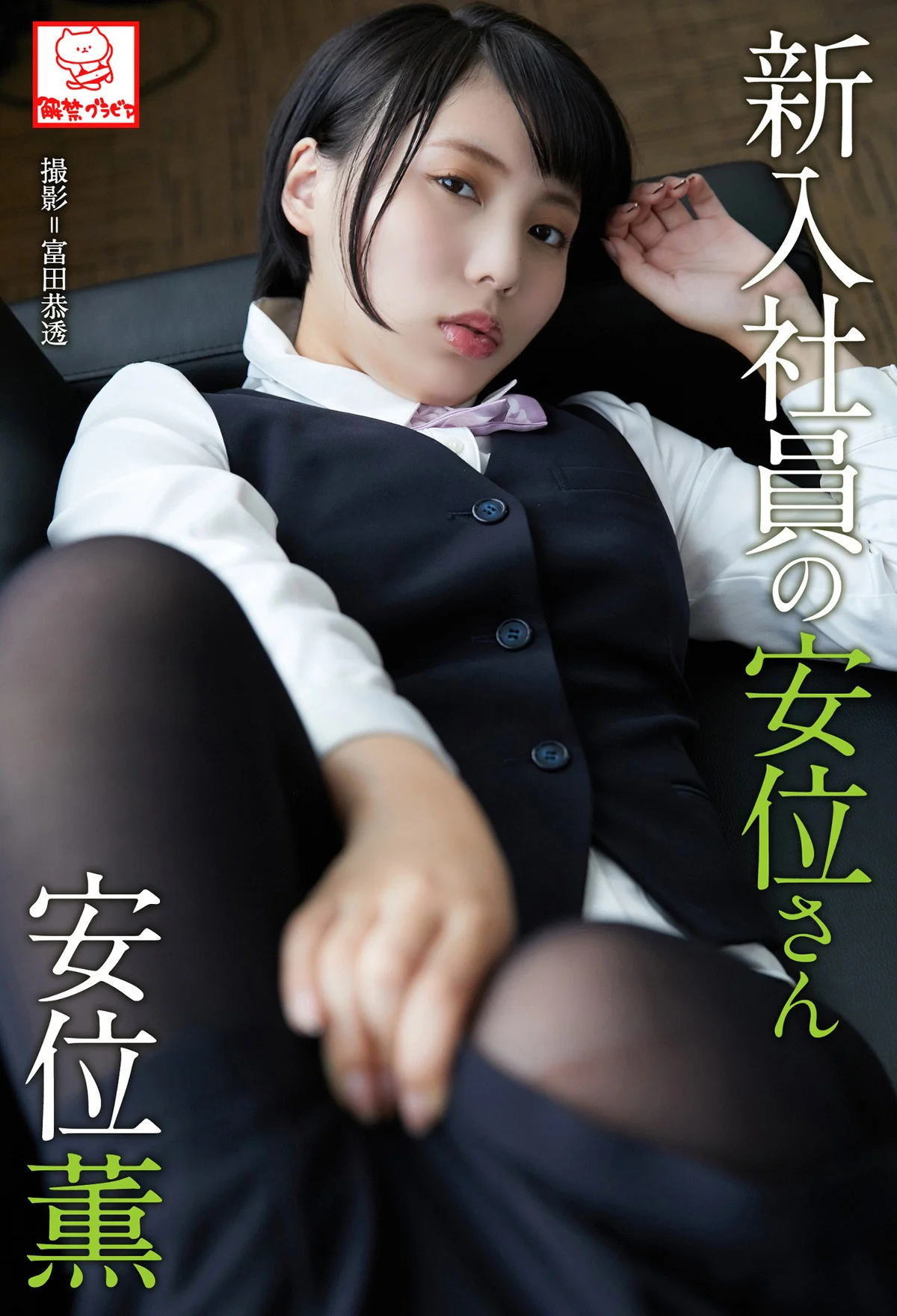 Kaoru Yasui 安位薫, デジタル写真集 「新入社員の安位さん」