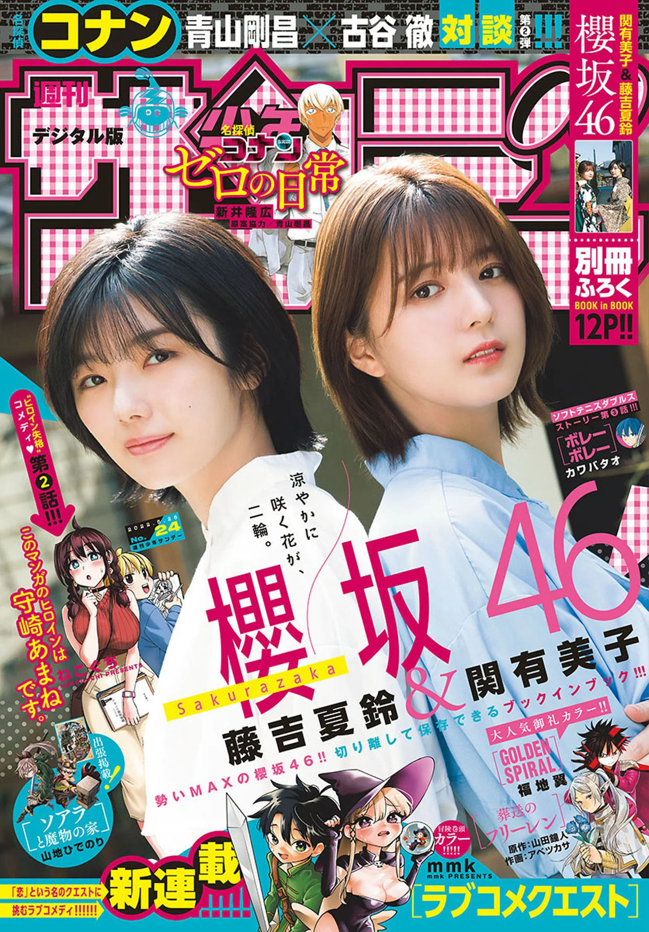 Karin Fujiyoshi 藤吉夏鈴, Yumiko Seki 関有美子, Shonen Sunday 2022 No.24 (週刊少年サンデー 2022年24号)
