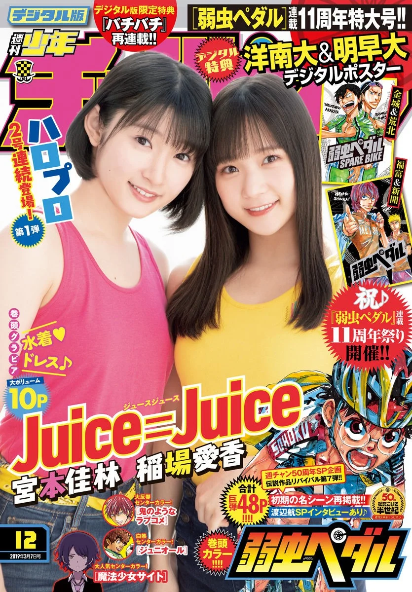 Karin Miyamoto 宮本佳林, Manaka Inaba 稲場愛香, Shonen Champion 2019 No.12 (少年チャンピオン 2019年12号)