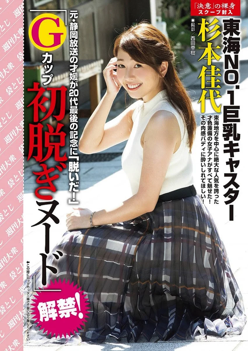 Kayo Sugimoto 杉本佳代, Shukan Taishu 2020.11.16 (週刊大衆 2020年11月16日号)