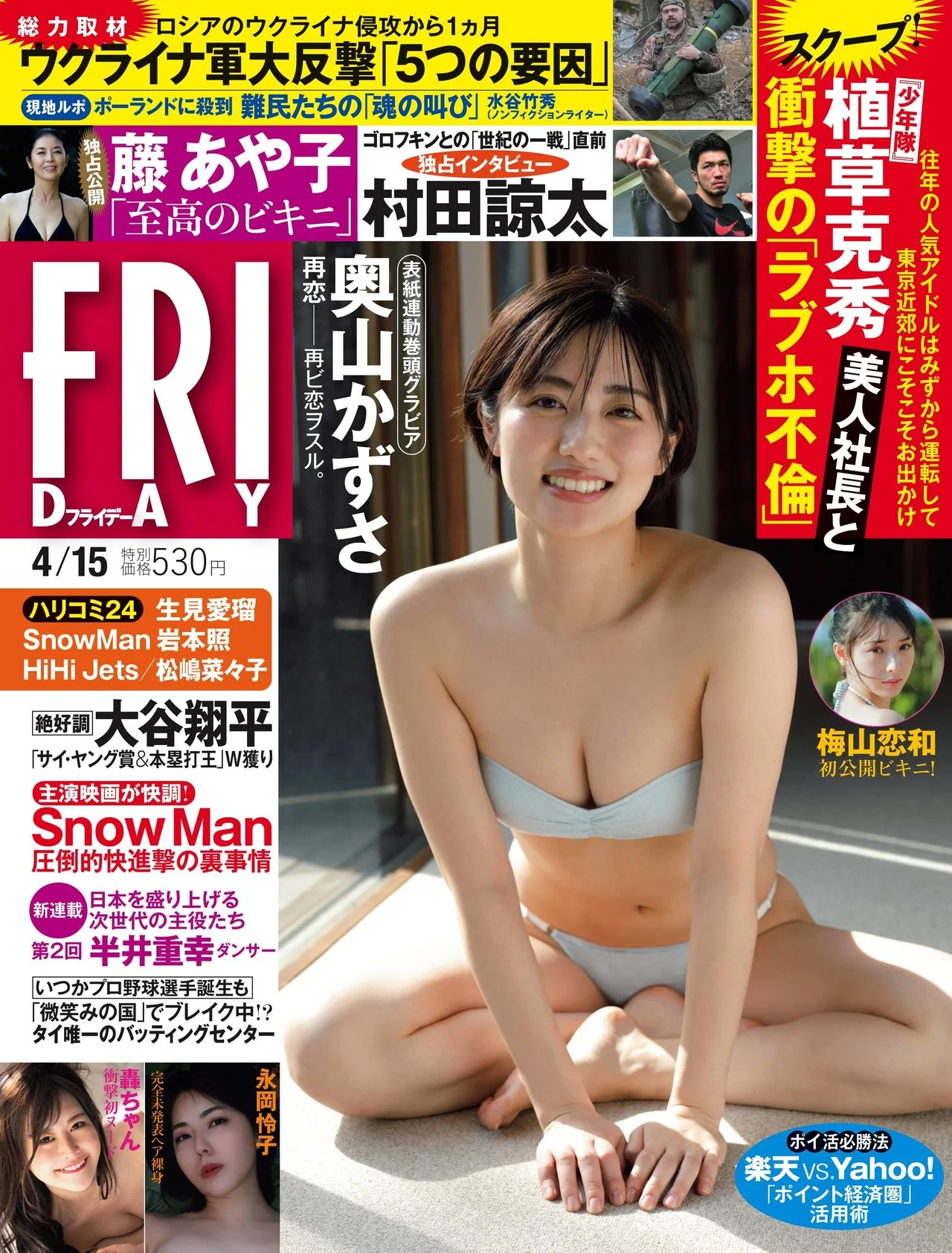 Kazusa Okuyama 奥山かずさ, FRIDAY 2022.04.15 (フライデー 2022年4月15日号)