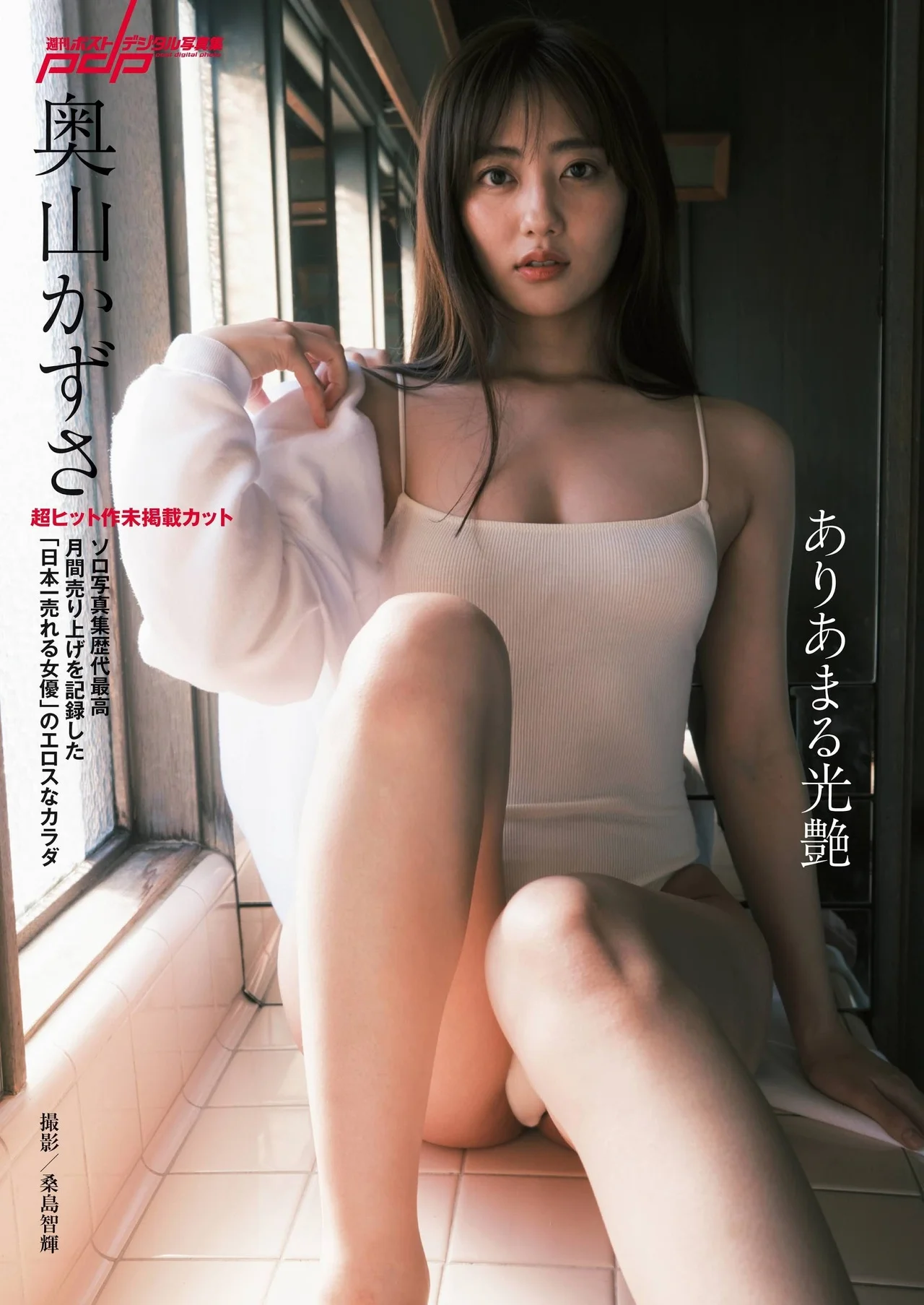 Kazusa Okuyama 奥山かずさ, Shukan Post 2021.06.18 (週刊ポスト 2021年6月18日号)