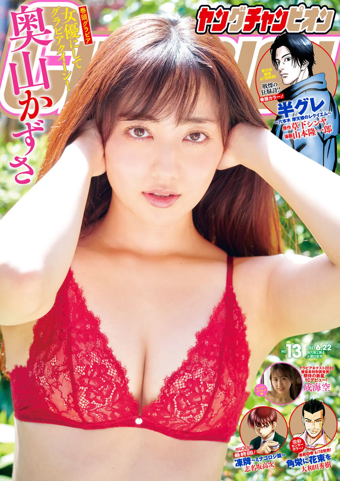 Kazusa Okuyama 奥山かずさ, Young Champion 2021 No.13 (ヤングチャンピオン 2021年13号)