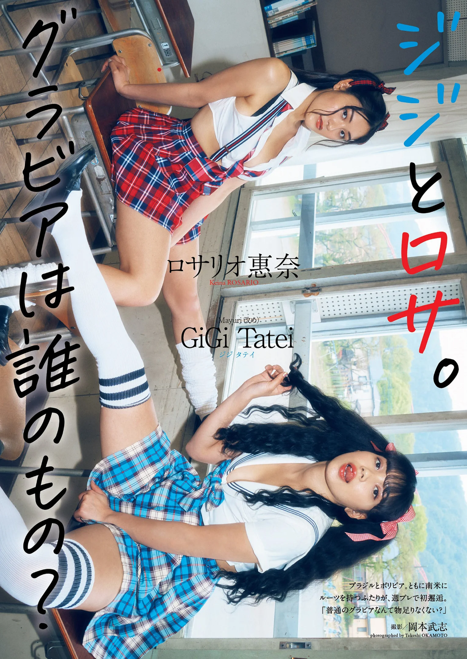 Keina Rosario ロサリオ惠奈, GiGi Tatei ジジタテイ, Weekly Playboy 2022 No.20 (週刊プレイボーイ 2022年20号)