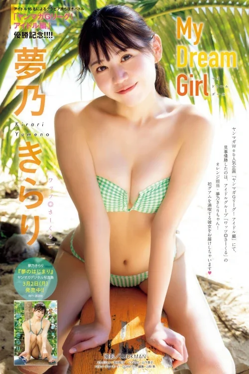 Kirari Yumeno 夢乃きらり, Young Magazine 2026 No.14 (ヤングマガジン 2026年14号)