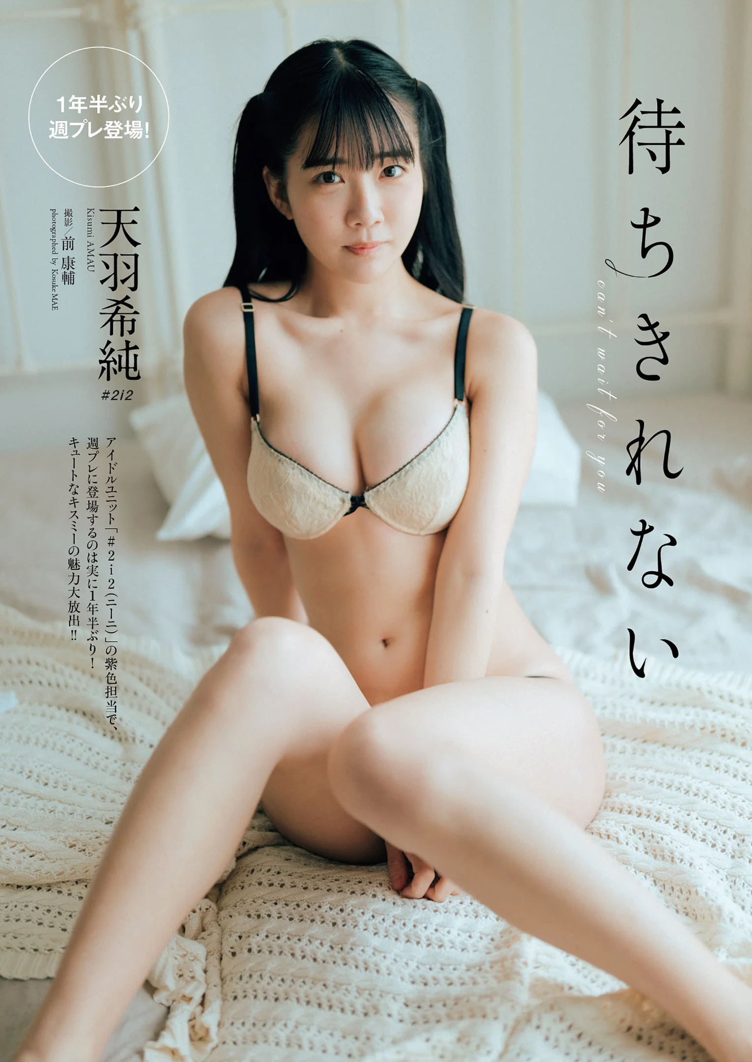 Kisumi Amau 天羽希純, Weekly Playboy 2022 No.24 (週刊プレイボーイ 2022年24号)
