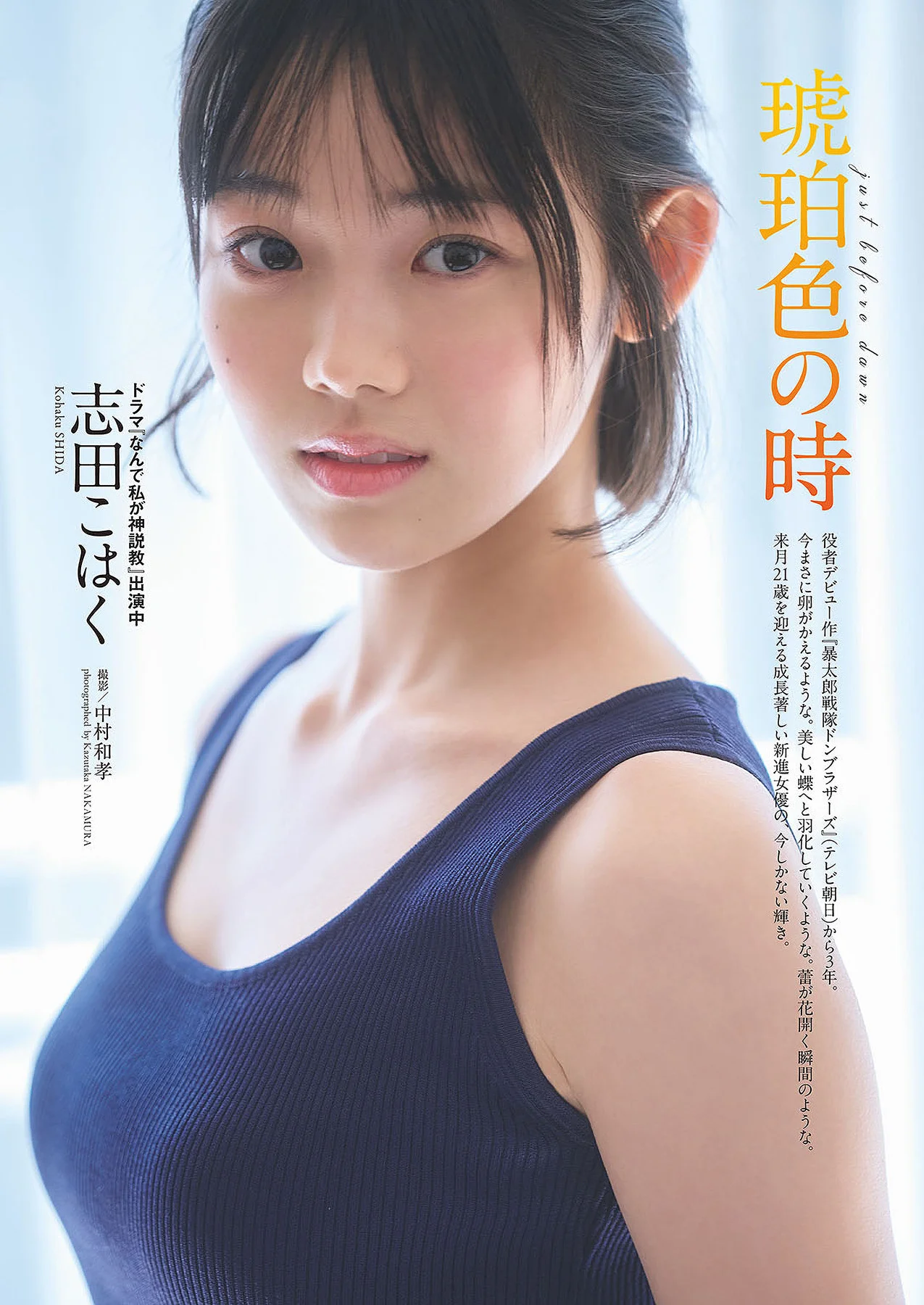 Kohaku Shida 志田こはく, 週プレ Photo Book 「琥珀色の時」 Set.01