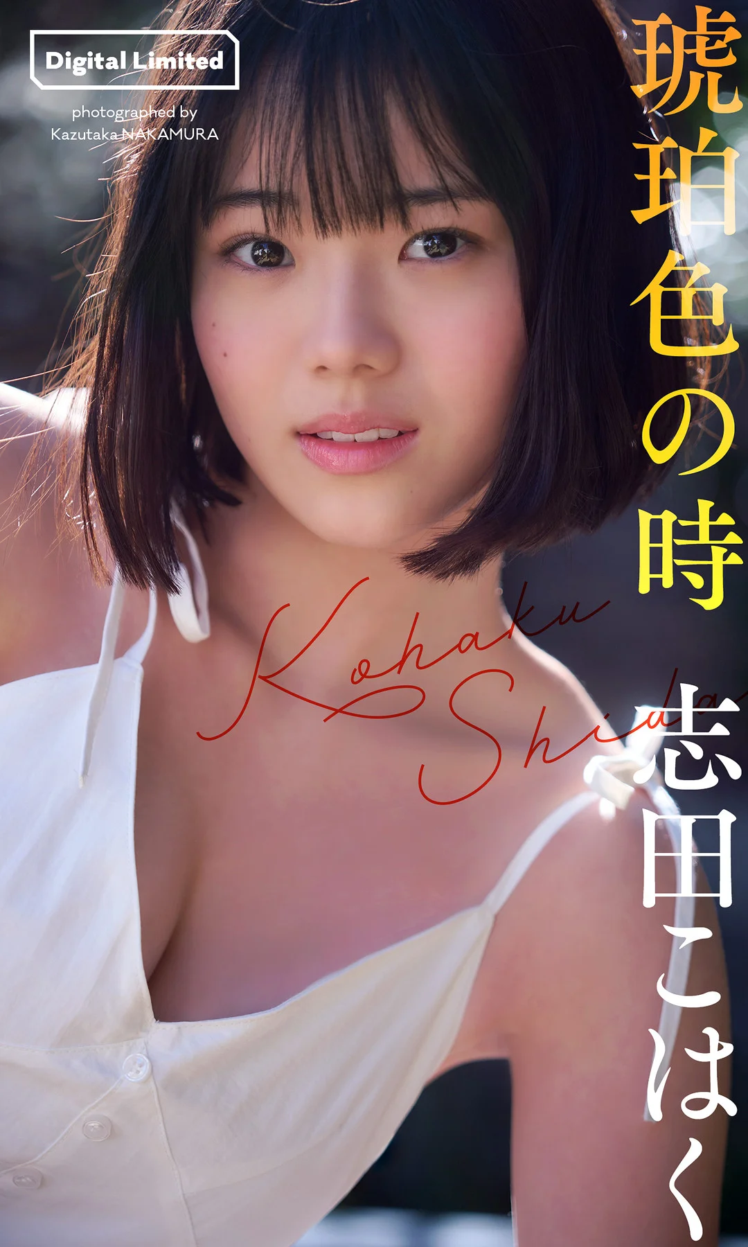 Kohaku Shida 志田こはく, 週プレ Photo Book 「琥珀色の時」 Set.03