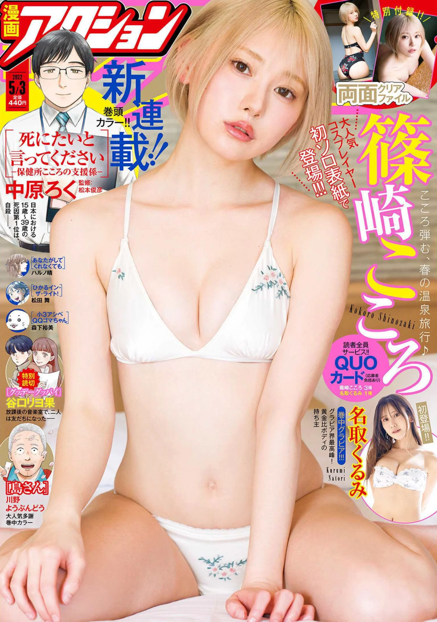 Kokoro Shinozaki 篠崎こころ, Manga Action 2022.05.03 (漫画アクション 2022年5月3日号)
