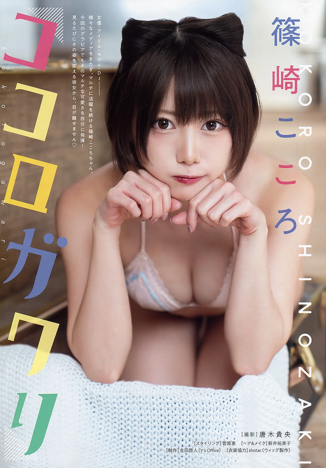 Kokoro Shinozaki 篠崎こころ, Young Animal 2019 No.24 (ヤングアニマル 2019年24号)