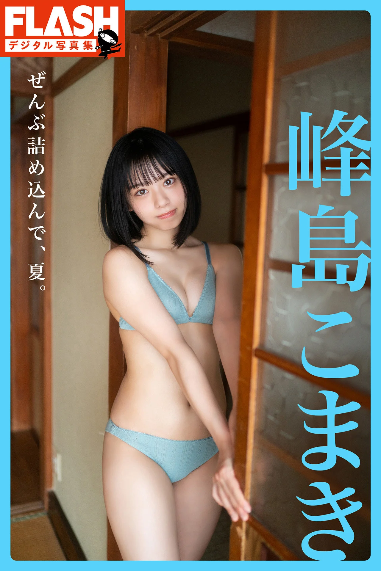 Komaki Mineshima 峰島こまき, FLASHデジタル写真集 「ぜんぶ詰め込んで、夏。」 Set.01
