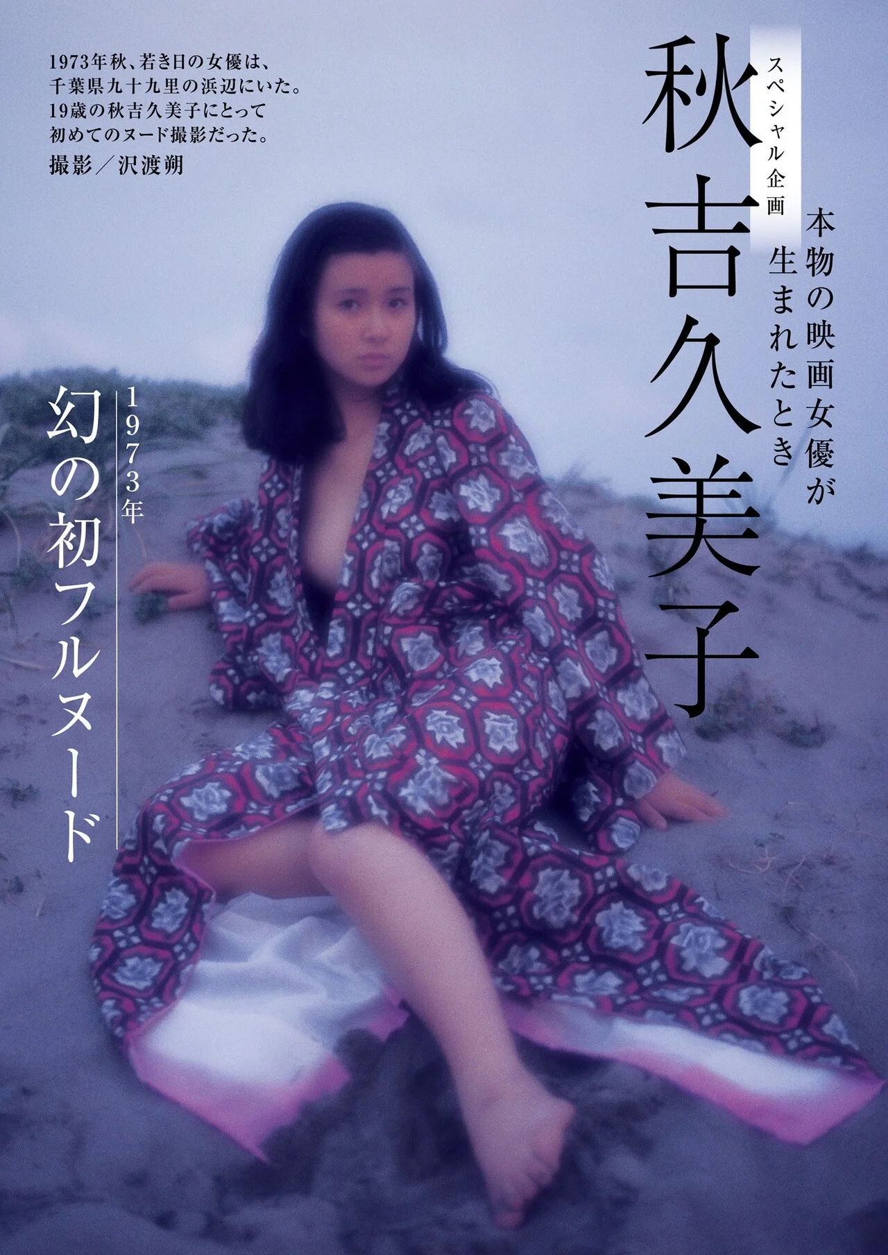 Kumiko Akiyoshi 秋吉久美子, Shukan Gendai 2021.04.03 (週刊現代 2021年4月3日号)
