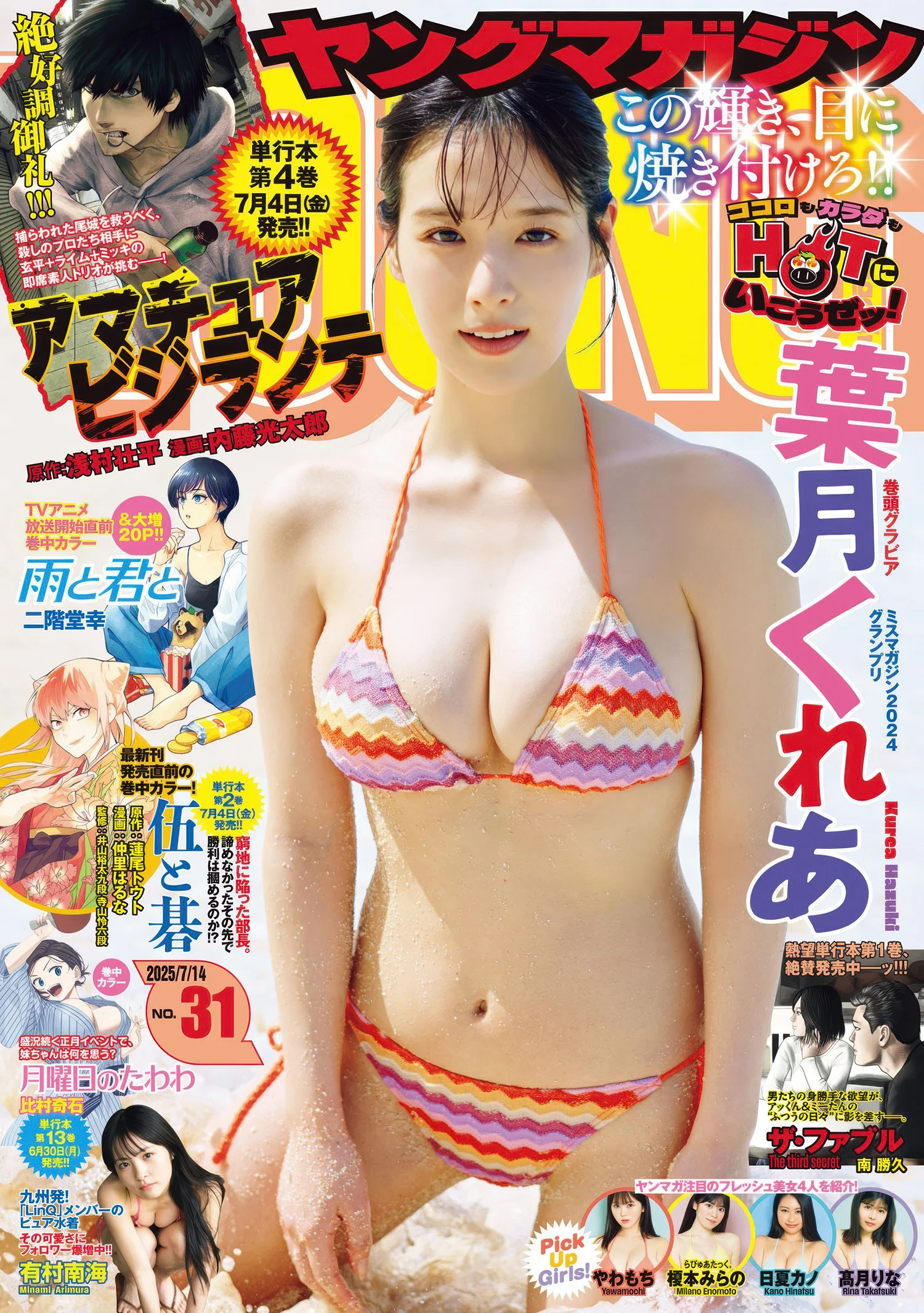 Kurea Hazuki 葉月くれあ, Young Magazine 2025 No.31 (ヤングマガジン 2025年31号)