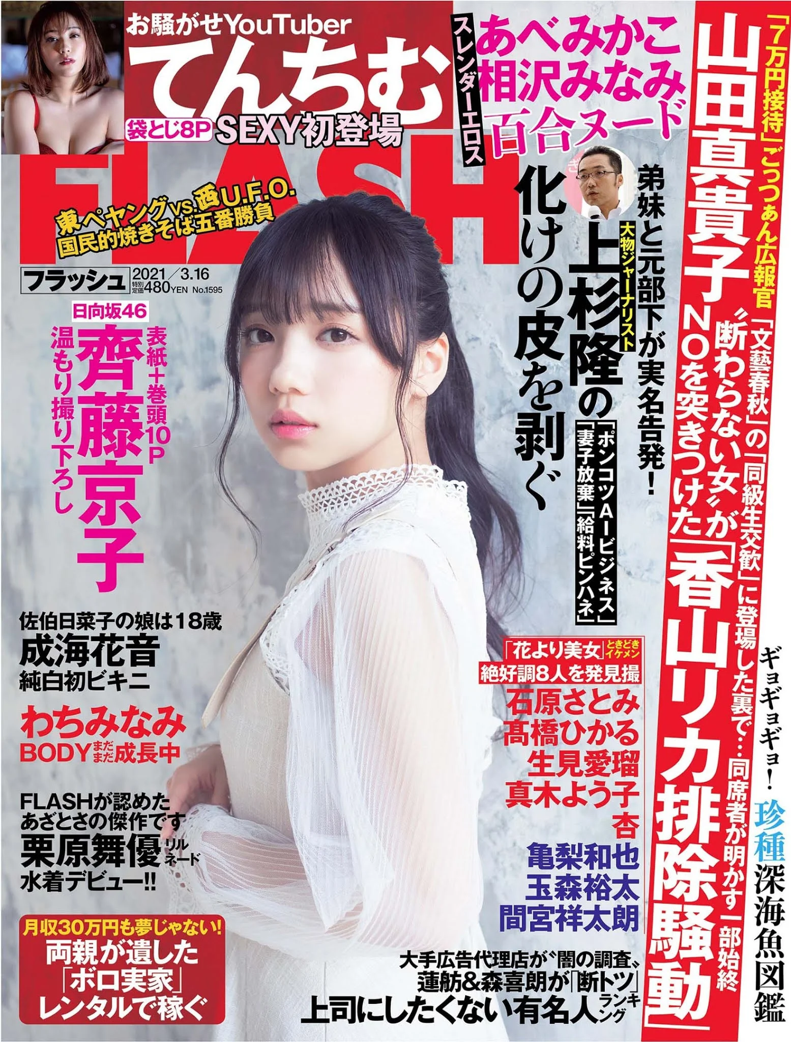 Kyoko Saito 齊藤京子, FLASH 2021.03.16 (フラッシュ 2021年3月16日号)