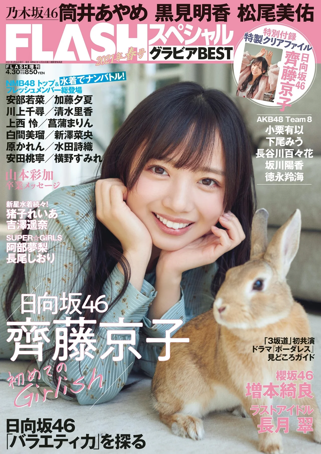 Kyoko Saito 齊藤京子, FLASHスペシャル グラビアBEST2021年春号