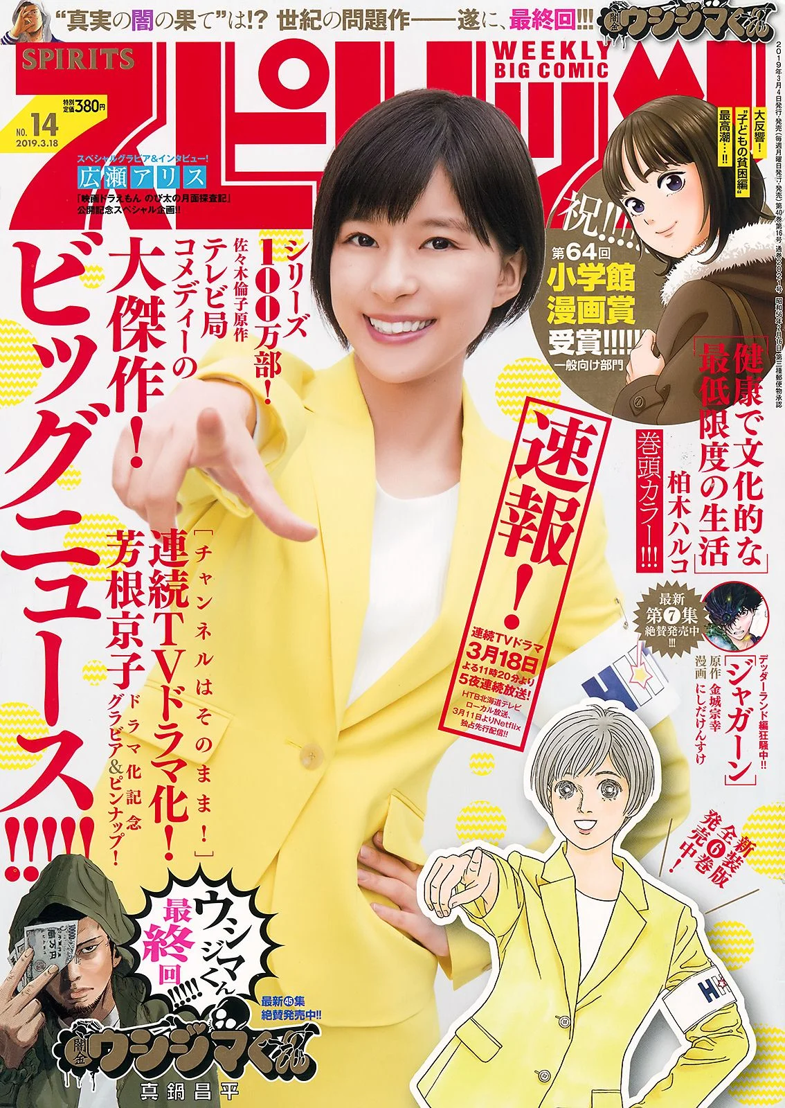 Kyoko Yoshine 芳根京子, Big Comic Spirits 2019 No.14 (ビッグコミックスピリッツ 2019年14号)