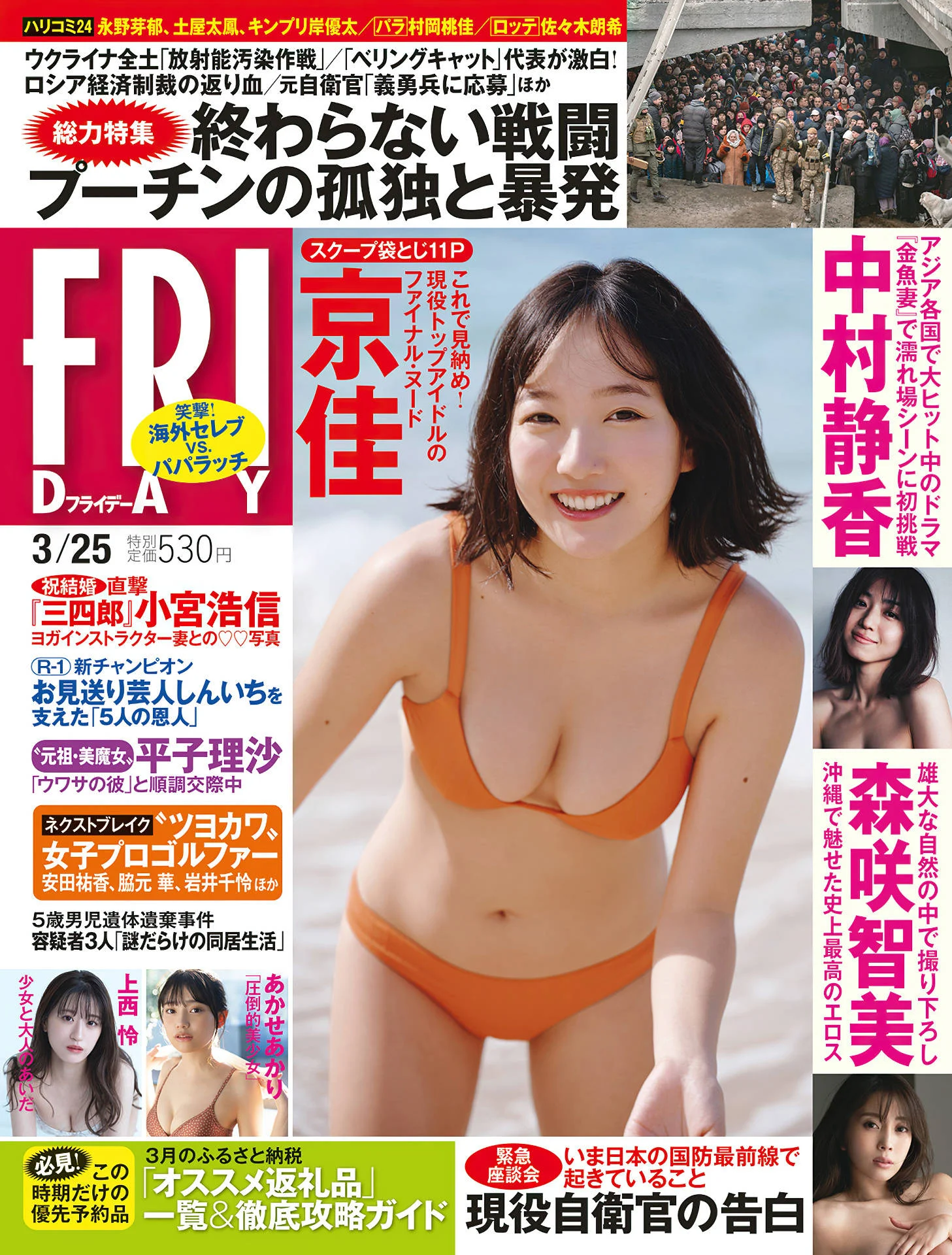 Kyouka 京佳, FRIDAY 2022.03.25 (フライデー 2022年3月25日号)