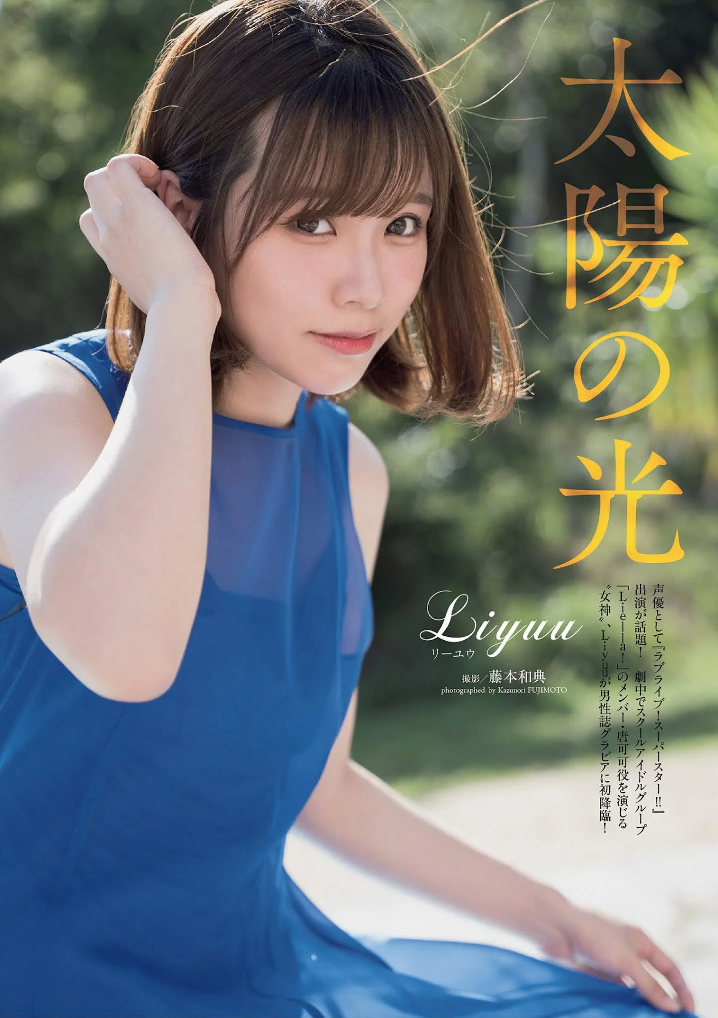 LIYUU リーユウ, Weekly Playboy 2021 No.49 (週刊プレイボーイ 2021年49号)