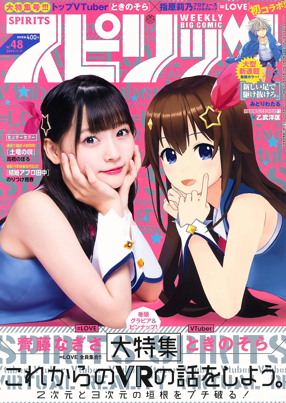 =LOVE （イコールラブ）, Big Comic Spirits 2019 No.48 (ビッグコミックスピリッツ 2019年48号)