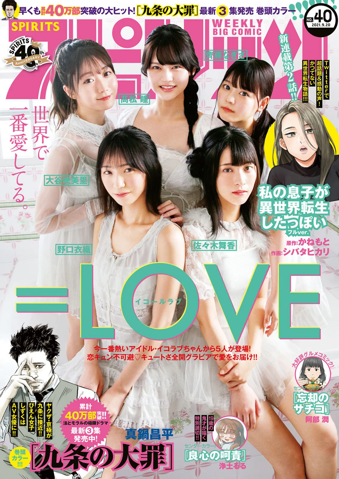 =LOVE, Big Comic Spirits 2021 No.40 (ビッグコミックスピリッツ 2021年40号)