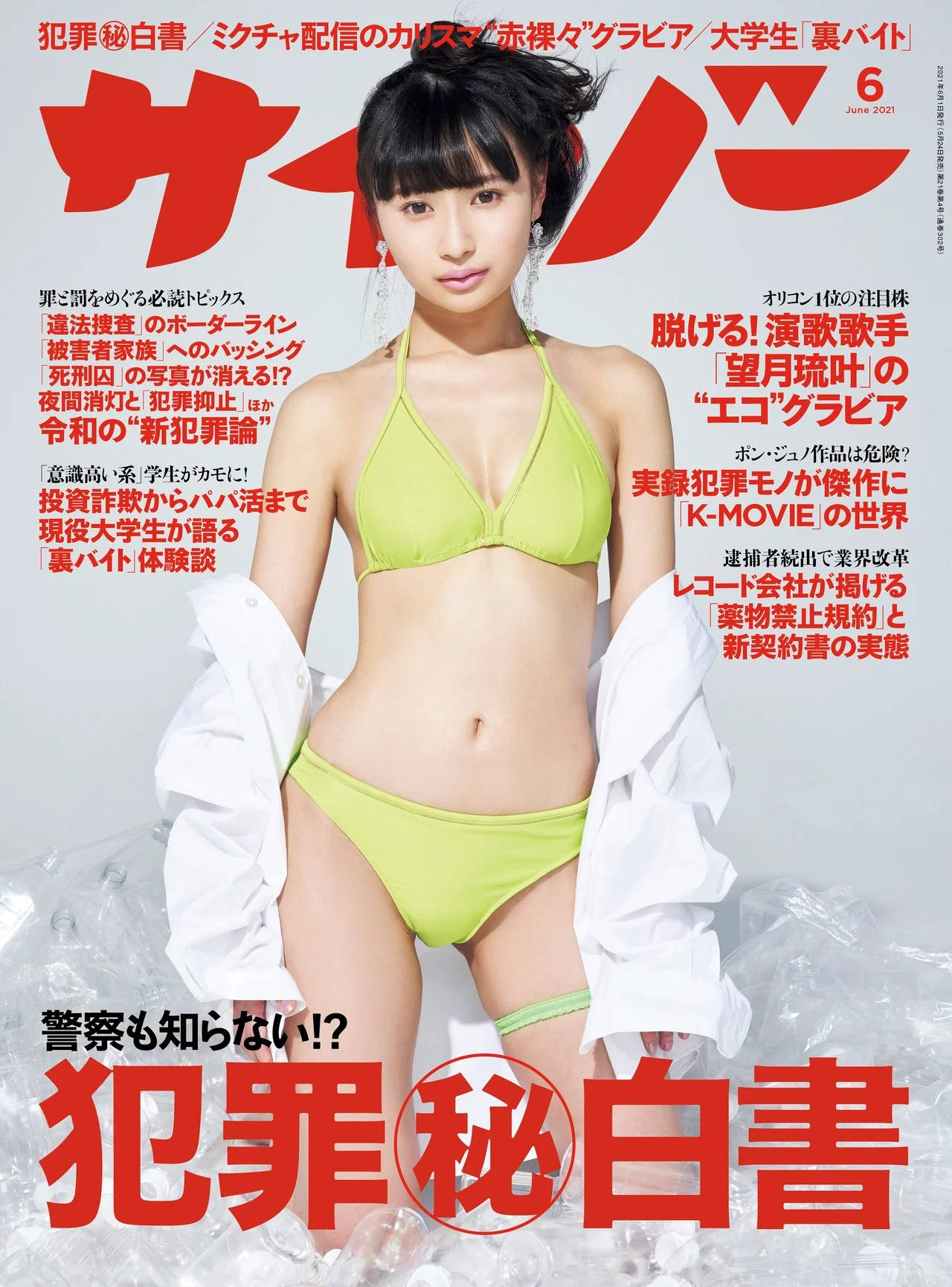 Luka Mochizuki 望月琉叶, Cyzo 2021 No.06 (サイゾー 2021年6月号)